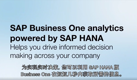 SAP Business One HANA讓您的決策更簡單、準(zhǔn)確