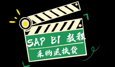 SAP Business One——采購(gòu)?fù)藫Q貨