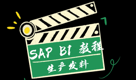 SAP Business One —— 生產(chǎn)發(fā)料